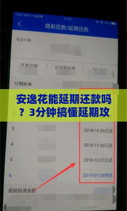 安逸花能延期还款吗？3分钟搞懂延期攻略+注意事项