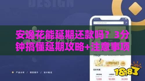 安逸花能延期还款吗？3分钟搞懂延期攻略+注意事项