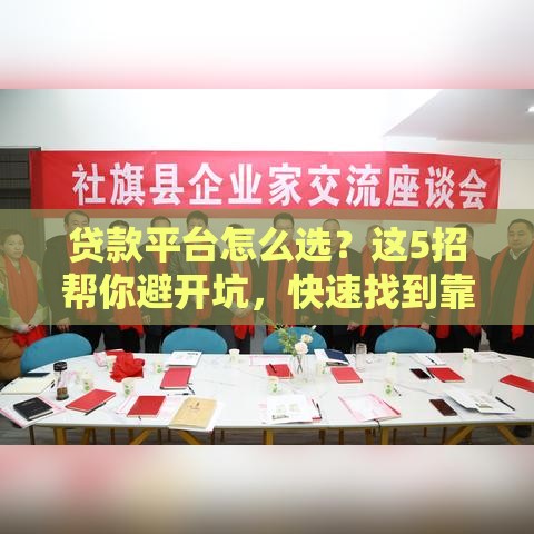 贷款平台怎么选？这5招帮你避开坑，快速找到靠谱渠道！