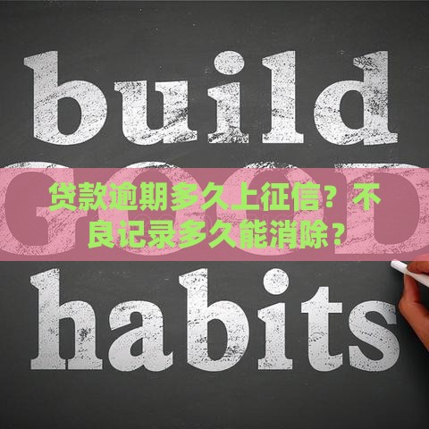 贷款逾期多久上征信？不良记录多久能消除？
