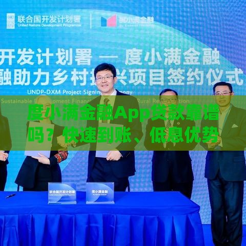 度小满金融App贷款靠谱吗？快速到账、低息优势全解析