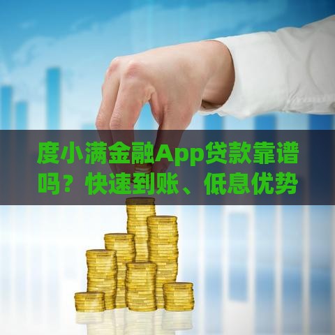 度小满金融App贷款靠谱吗？快速到账、低息优势全解析