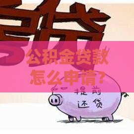 公积金贷款怎么申请？这些门路帮你省下几十万利息！