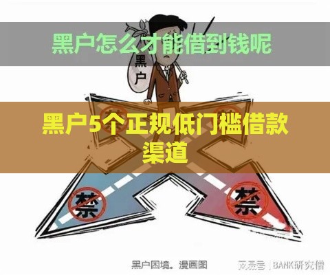 黑户5个正规低门槛借款渠道