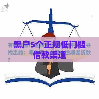 黑户5个正规低门槛借款渠道