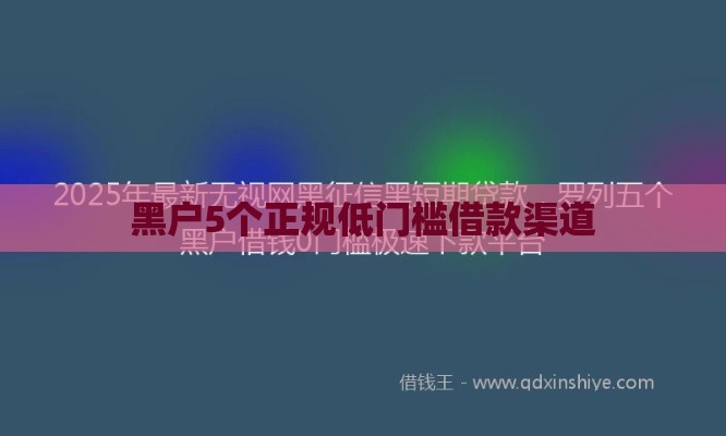 黑户5个正规低门槛借款渠道