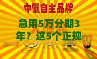 急用5万分期3年？这5个正规平台靠谱又省心！