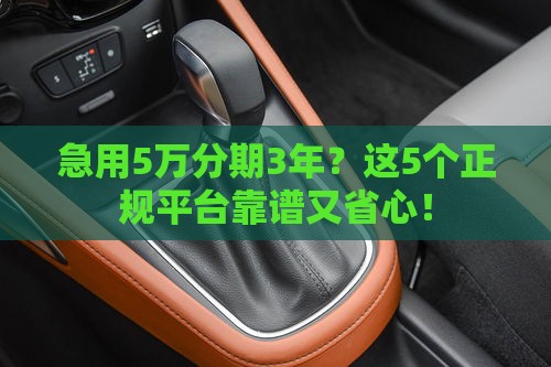 急用5万分期3年？这5个正规平台靠谱又省心！