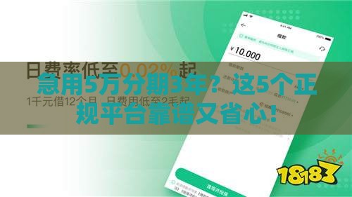急用5万分期3年？这5个正规平台靠谱又省心！