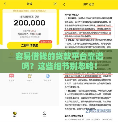 容易借钱的贷款平台靠谱吗？这些细节别忽略！
