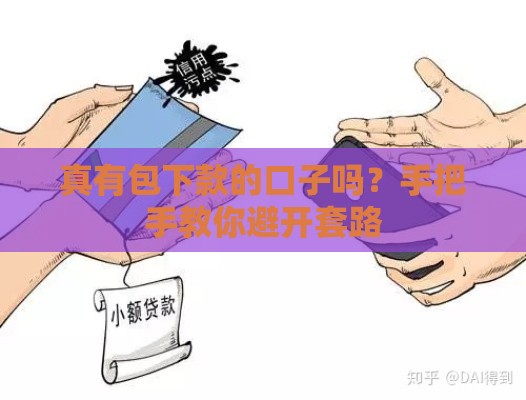 真有包下款的口子吗？手把手教你避开套路