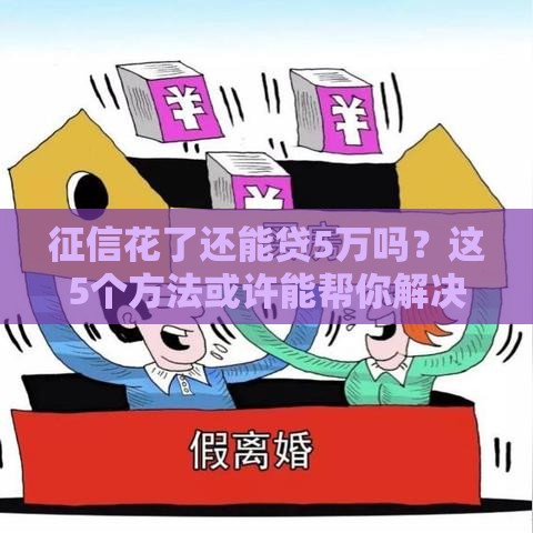征信花了还能贷5万吗？这5个方法或许能帮你解决难题