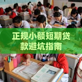 正规小额短期贷款避坑指南