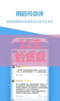 32天的贷款口子有哪些靠谱推荐？