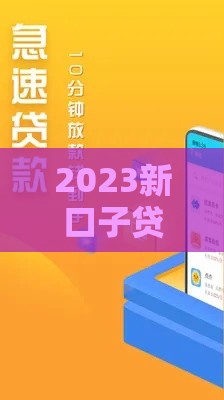 2023新口子贷款软件实测推荐：秒批额度+低息通道避坑指南