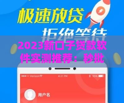 2023新口子贷款软件实测推荐：秒批额度+低息通道避坑指南