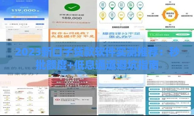 2023新口子贷款软件实测推荐：秒批额度+低息通道避坑指南