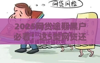 2025网贷逾期黑户必看！这5类网贷还能申请吗？（附避坑指南）