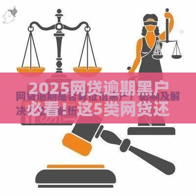 2025网贷逾期黑户必看！这5类网贷还能申请吗？（附避坑指南）