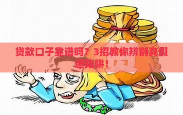 贷款口子靠谱吗？3招教你辨别真假避陷阱！