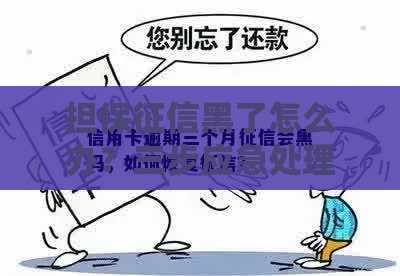 担保征信黑了怎么办？三步应急处理法帮你解围！
