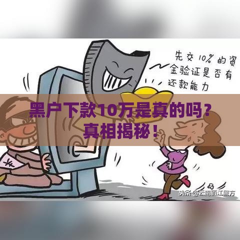 黑户下款10万是真的吗？真相揭秘！