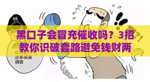 黑口子会冒充催收吗？3招教你识破套路避免钱财两空