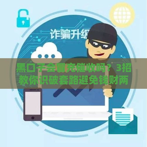 黑口子会冒充催收吗？3招教你识破套路避免钱财两空