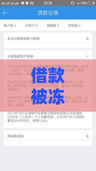 借款被冻结必须还吗？征信会黑吗？答案来了