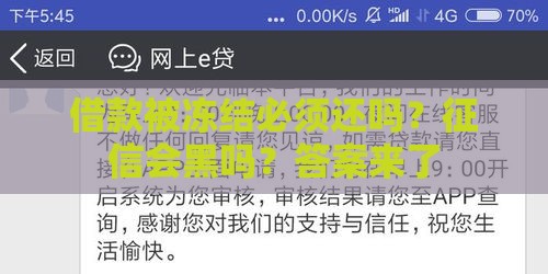 借款被冻结必须还吗？征信会黑吗？答案来了