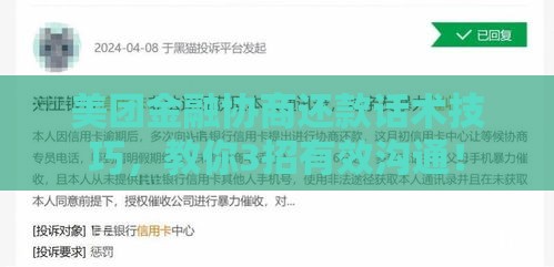 美团金融协商还款话术技巧，教你3招有效沟通！