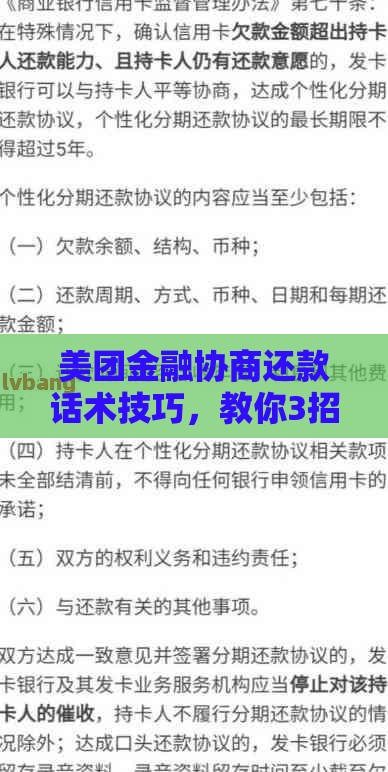 美团金融协商还款话术技巧，教你3招有效沟通！