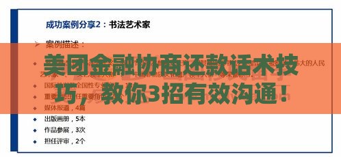 美团金融协商还款话术技巧，教你3招有效沟通！
