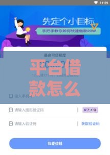 平台借款怎么选？5个避坑技巧教你安心借钱！