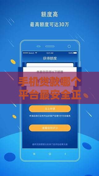 手机贷款哪个平台最安全正规？这5款靠谱软件值得一试！