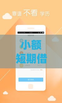 小额短期借款App怎么选？5大靠谱平台避坑指南