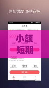 小额短期借款App怎么选？5大靠谱平台避坑指南