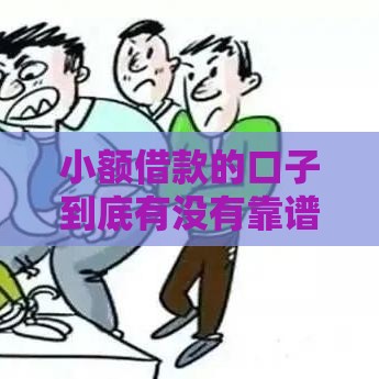 小额借款的口子到底有没有靠谱的？这样选才安全！