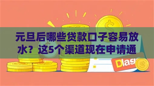 元旦后哪些贷款口子容易放水？这5个渠道现在申请通过率高！