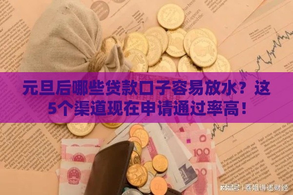 元旦后哪些贷款口子容易放水？这5个渠道现在申请通过率高！