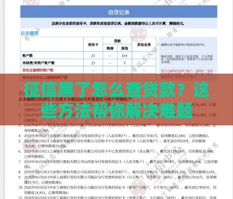征信黑了怎么查贷款？这些方法帮你解决难题