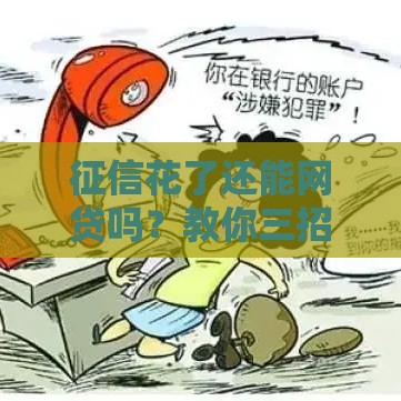征信花了还能网贷吗？教你三招轻松破解！