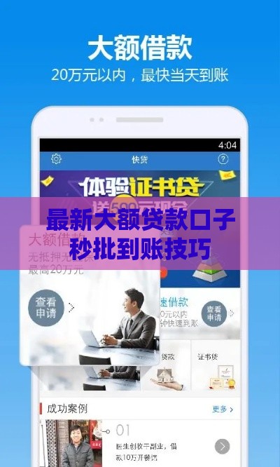 最新大额贷款口子秒批到账技巧