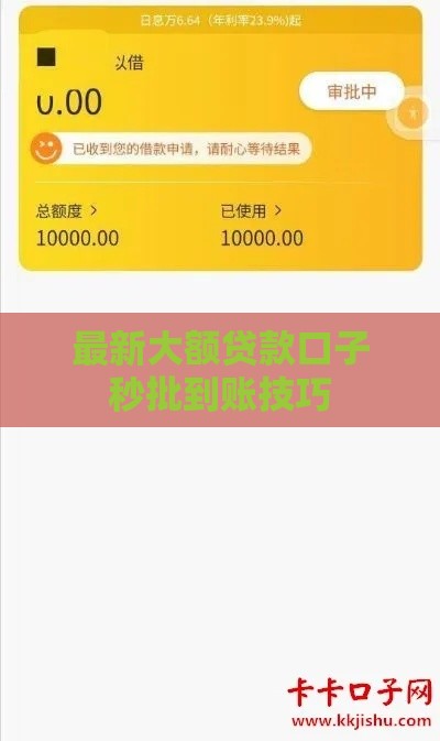 最新大额贷款口子秒批到账技巧