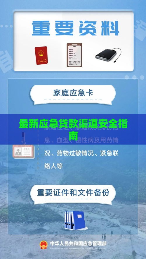 最新应急贷款渠道安全指南
