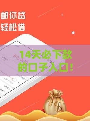 14天必下款的口子入口！这几个渠道审核快、门槛低