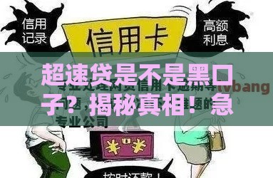 超速贷是不是黑口子？揭秘真相！急用钱必看避坑指南