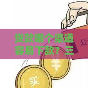 贷款哪个渠道容易下款？三招教你提高成功率