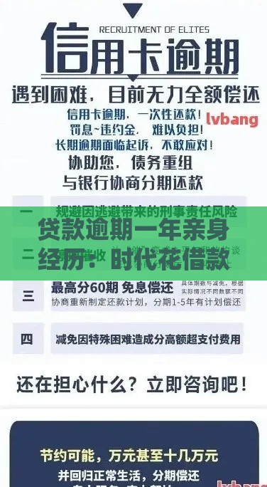 贷款逾期一年亲身经历:时代花借款的血泪教训与信用自救 贷款逾期一年亲身经历:时代花借款的血泪教训与信用自救