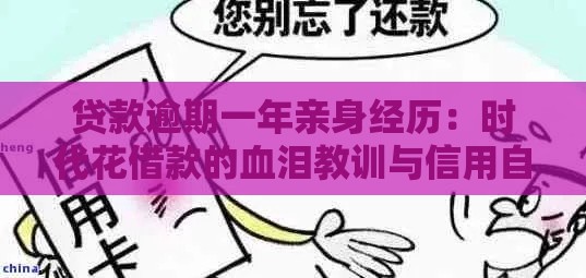 贷款逾期一年亲身经历:时代花借款的血泪教训与信用自救 贷款逾期一年亲身经历:时代花借款的血泪教训与信用自救